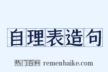 自理表造句是什么意思的图片